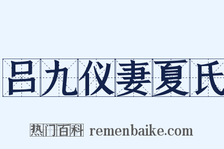 吕九仪妻夏氏是什么意思的图片